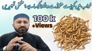 khwab mein keeray dekhna | insects dream meaning | خواب میں کیڑے دیکھنے کی تعبیر |