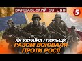 &quot;Трикутник смерті&quot;. Союз Пілсудський-Петлюра. ВАРШАВСЬКИЙ ДОГОВІР | МАШИНА ЧАСУ