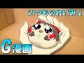 【ゆっくりG漫画】いつものれいみゅ