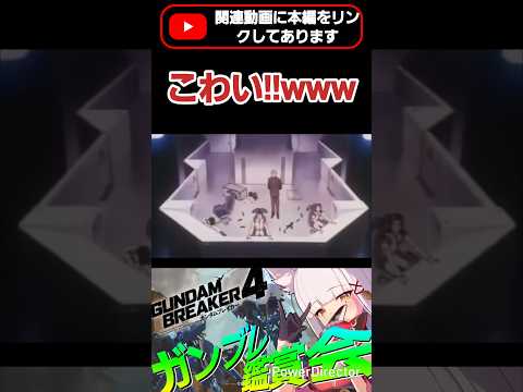 サラの美プラってここまでホラーチックにできるんだなってwww #shorts #ガンブレ4 #切り抜き #ガンダムブレイカー4 #ガンダム #GUNDAM #ゲーム実況