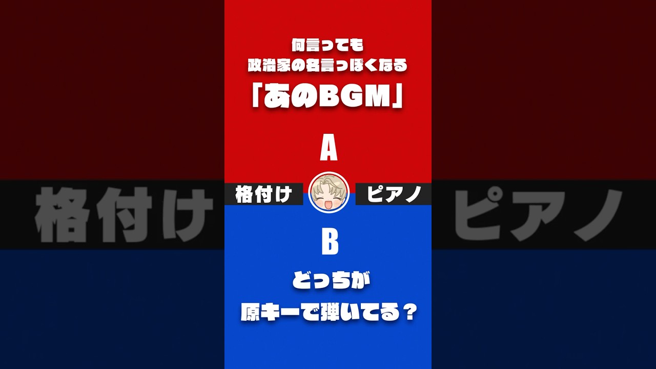 ピアノ格付けチェック】政治家の名言でよく聴く「あのBGM」どっちが原