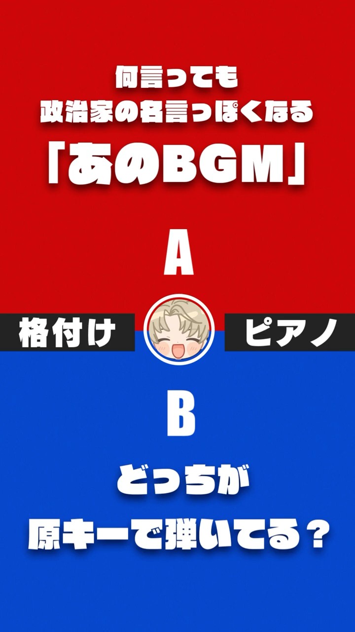 ピアノ格付けチェック】政治家の名言でよく聴く「あのBGM」どっちが原