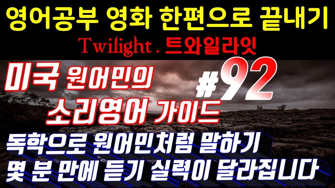 어학연수 준비 [영어쉐도잉]영어공부 #92 영화한편끝내기! (feat.트와일라잇.Twilight) 발성영어(소리영어)+영어듣기+영어회화 한번에정복