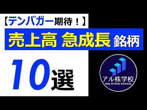 【小型・高成長株！】時価総額300億円以下・売上高急成長銘柄【10選】