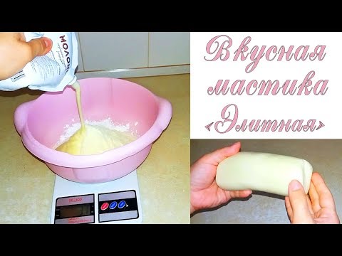 Мастика "ЭЛИТНАЯ" Лучший рецепт самой вкусной и НАТУРАЛЬНОЙ мастики! ХИТ! / Best cake mastic
