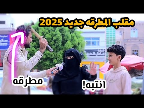 الولد فقط الذاكره وشاف البنت جدته مقلب المطرقه جديد 2025