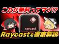 【無料】Macの神アプリが遂にWindowsに!絶対に使うべき神アプリ『Raycast』の機能・魅力・使い方を徹底解説します