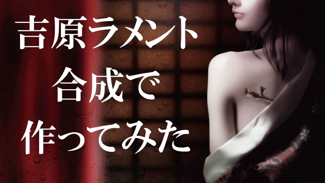 吉原ラメント 歌ってみた出来ないから歌ってもらって合成で作ってみた 歌 Viankie Youtube