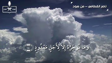 من اخشع تلاوات الشيخ ناصر القطامي من سورة هود
