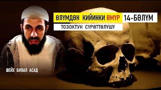 Акыр замандын белгилери 14-бөлүм / Билал Асад/ Тозоктун сүрөттөлүшү