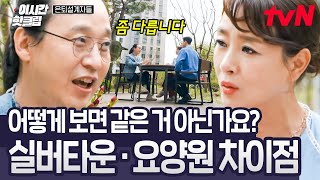 [#은퇴설계자들] 실버타운 vs 요양원💥 빅데이터 전문 박사님이 말하는 가장 큰 차이점! K-은퇴 계획 총정리