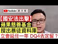 【國安法出擊】蘋果日報慈善基金 疑有黑暴資料庫｜蘋果日報驚變督灰 申請法庭禁制令｜壹傳媒股價暴漲 黎智英身家漲26倍｜立法會延長一年 DQ4照舊可以留低？｜【肥仔傑．論政】