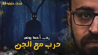 أحداث حقيقيه 16 | حرب مع الجن | رعب أحمد يونس