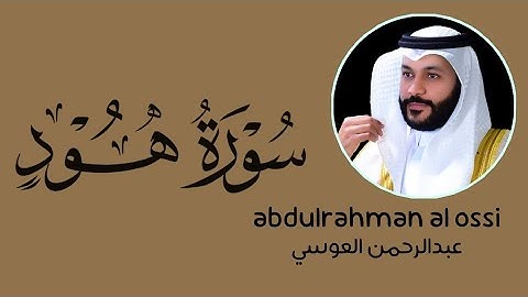 سورة هود عبدالرحمن العوسي