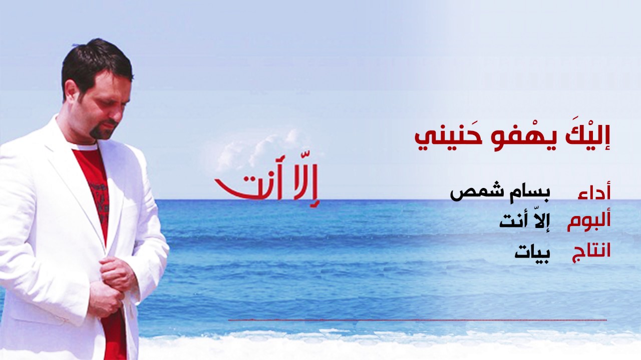 اليك يهفو حنيني | المنشد بسام شمص