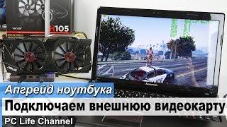 Апгрейд ноутбука. Как подключить внешнюю видеокарту?(, 2016-05-19T08:17:00.000Z)