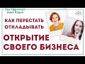 Как перестать откладывать открытие своего бизнеса (Эфир Евы Ефремовой и Анны Радич)