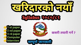 खरिदारको नयाँ Syllabus २०८०/८१. kharidar Vacancy and syllabus.