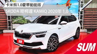 【SUM中古車】SKODA KAMIQ  2020年 卡米熊1.0豪華動能版 桃園市 首福汽車