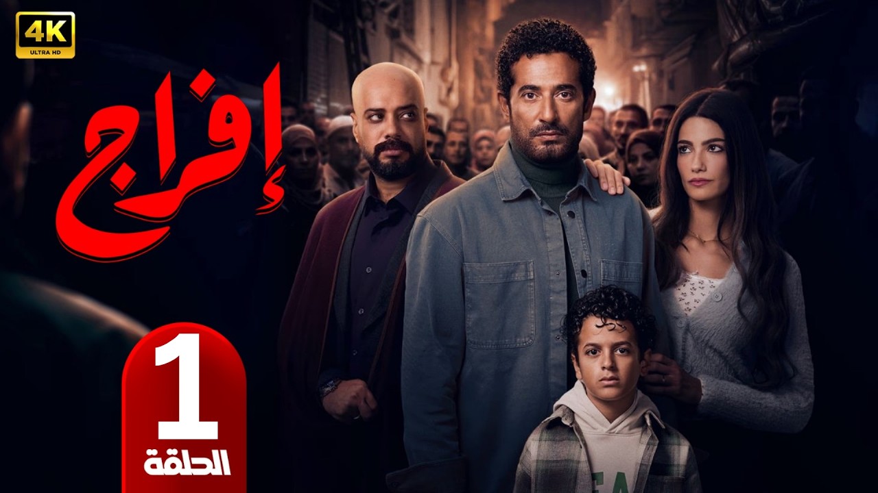 إفراج | بطولة عمرو سعد | رمضان 2026