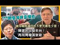 777稱香港前景很好兼冷嘲熱諷何妖不要咒罵性少眾！陳建民出獄來台！再向周導演致敬！D病毒肆虐東南亞！〈蕭若元：蕭氏新聞台〉2021-07-20