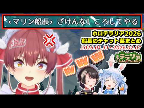 【#ホロテラリア】チャットだけで笑わせてくるキレキレな船長のチャット芸ここすき【2026.01.31~2026.02.07/ホロライブ切り抜き】