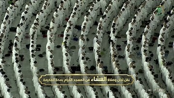 صلاة العشاء للشيخ #ياسر_الدوسري فواتح سورة الواقعة الجمعة 28 محرم 1444#المسجد_الحرام
