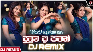 Hiruta Denne Na Dj Remix (දුටුව දා පටන්) | Suminda Srimal (Dj Dasun) |Sinhala Dj Remix | Sahan Remix