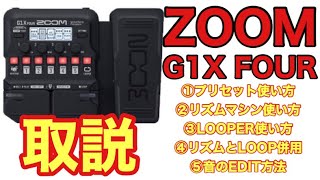 ZOOM G1X FOUR取扱い説明【一通りの基本操作をご紹介】