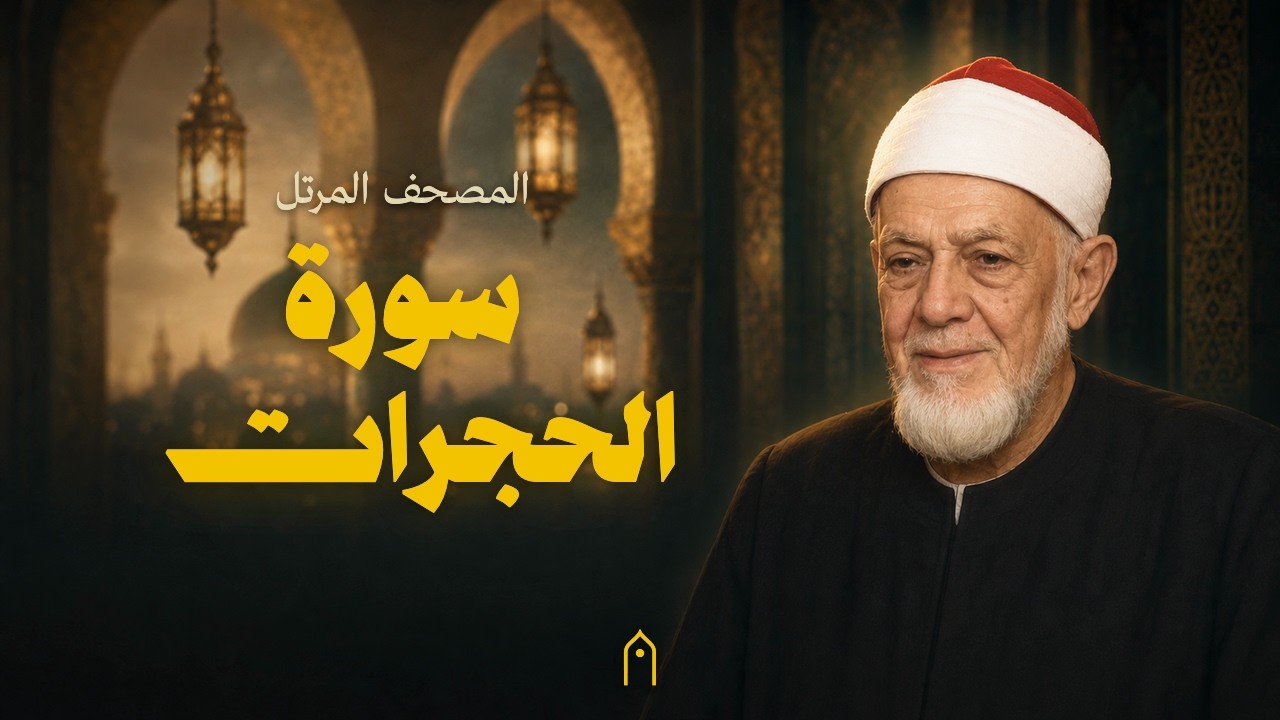 سورة الحجرات كاملة | أحمد عامر | المصحف المرتل | مكتوبة HD | Surah Al-Hujurat Full