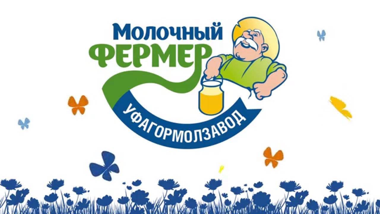 молоко молочный фермер. молоко молочный фермер 3. уфагормолзавод сметана молочный фермер 20% 200гр пленка. молочный фермер этикетка. фермер молочная продукция.