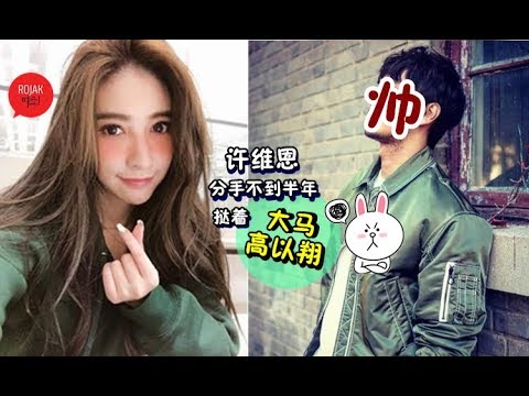 水性杨花的女人？许维恩分手KID后马上秘恋新欢「大马高以翔」！还同居中？！