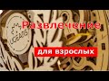 UGEARS - развлечение для взрослых