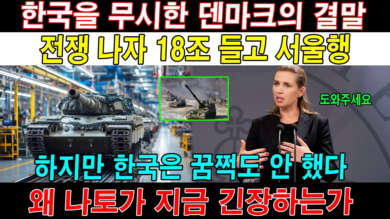 유럽이 한국을 두 번 거절한 대가… 지금 나토가 주목하는 ‘한국 방산의 원칙’