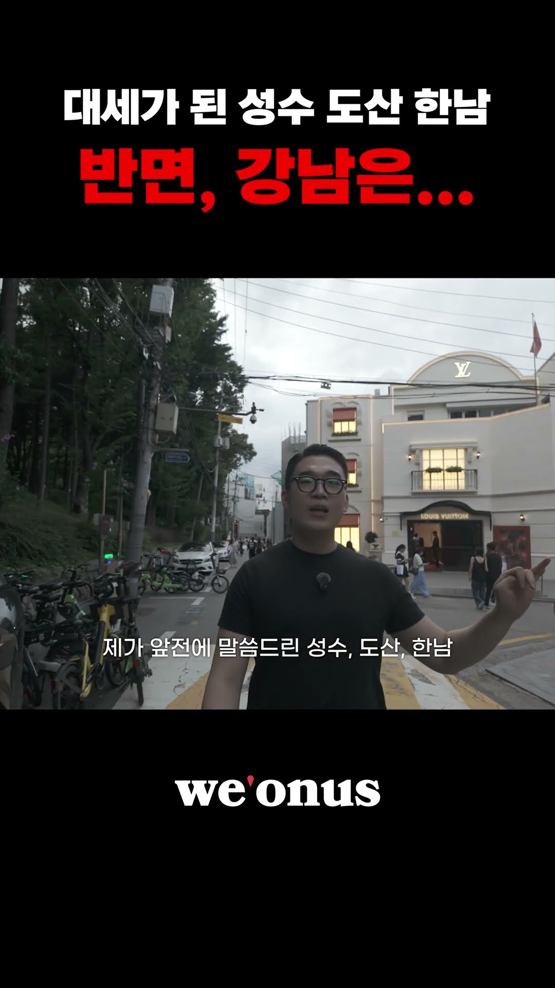 대세가 된 성수 도산 한남 반면, 강남은