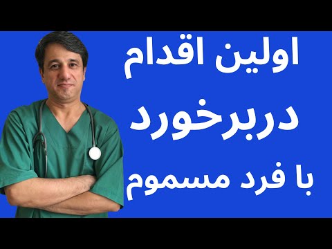 اولین اقدام در برخورد با فرد مسموم