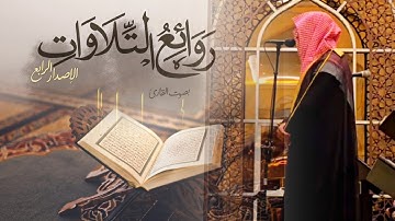 تحبير آسر ترتيل عذب لخواتيم سورة التوبة وفواتح سورة يونس الشيخ عبدالله الموسى | ليالي رمضان 1446 هـ