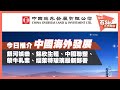 【石Sir午市閒談】今日推介中海外｜銀娛、錦欣生殖、中國聯塑、蒙牛、福萊特玻璃最新部署（立即觀看）