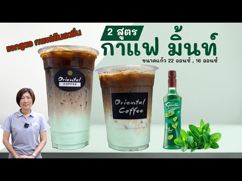 กาแฟมินท์ลาเต้ (Iced Mint Coffee Latte) สูตรกาแฟน่าลอง ได้ความเข้มกาแฟ หวานหอมเย็นมินท์แบบลงตัว