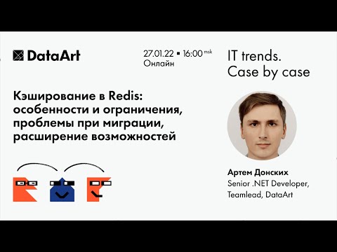«Кэширование в Redis: особенности и ограничения, проблемы при миграции, расширение возможностей»