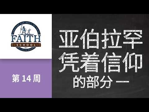 By Faith, Abraham - Pt. 4 (Mandarin Chinese)