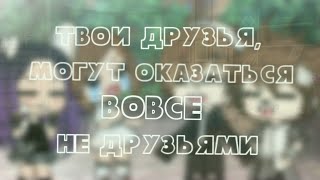 Твои друзья могут оказаться вовсе не друзьями || Грустное meme Gacha Life ||