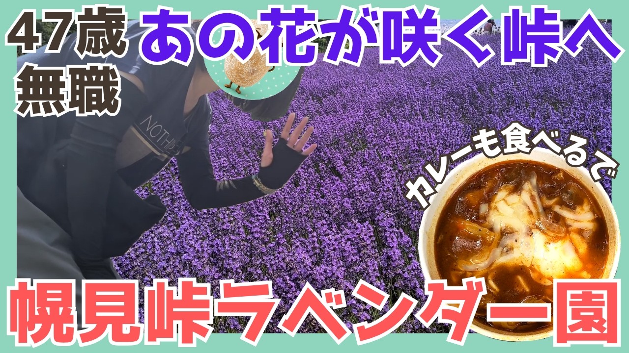47歳無職】あの花が咲く峠へ｜幌身峠ラベンダー園【カレーも食べるで