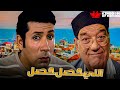 حصريا فيلم اللي حصل حصل بطولة هاني رمزي حسن حسني
