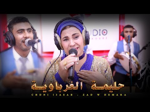 حليمة الغرباوية أغنية تستحق الاستماع شدني العصاب     