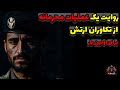 روایت یک عملیات محرمانه از تکاوران ارتش که هیچ وقت نشنیدی برای اولین بار 