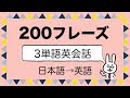 【初級 200フレーズ】3語で伝わる英会話 リスニング　日本語→英語