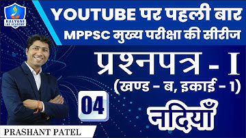 LEC - 04 | नदियाँ | Paper 1 Part B Unit 1 | By Prashant Patel Sir | Kalyani IAS Academy