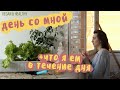 День из жизни & Что я ем в течение дня (веган)/ day in life - vegan & healthy