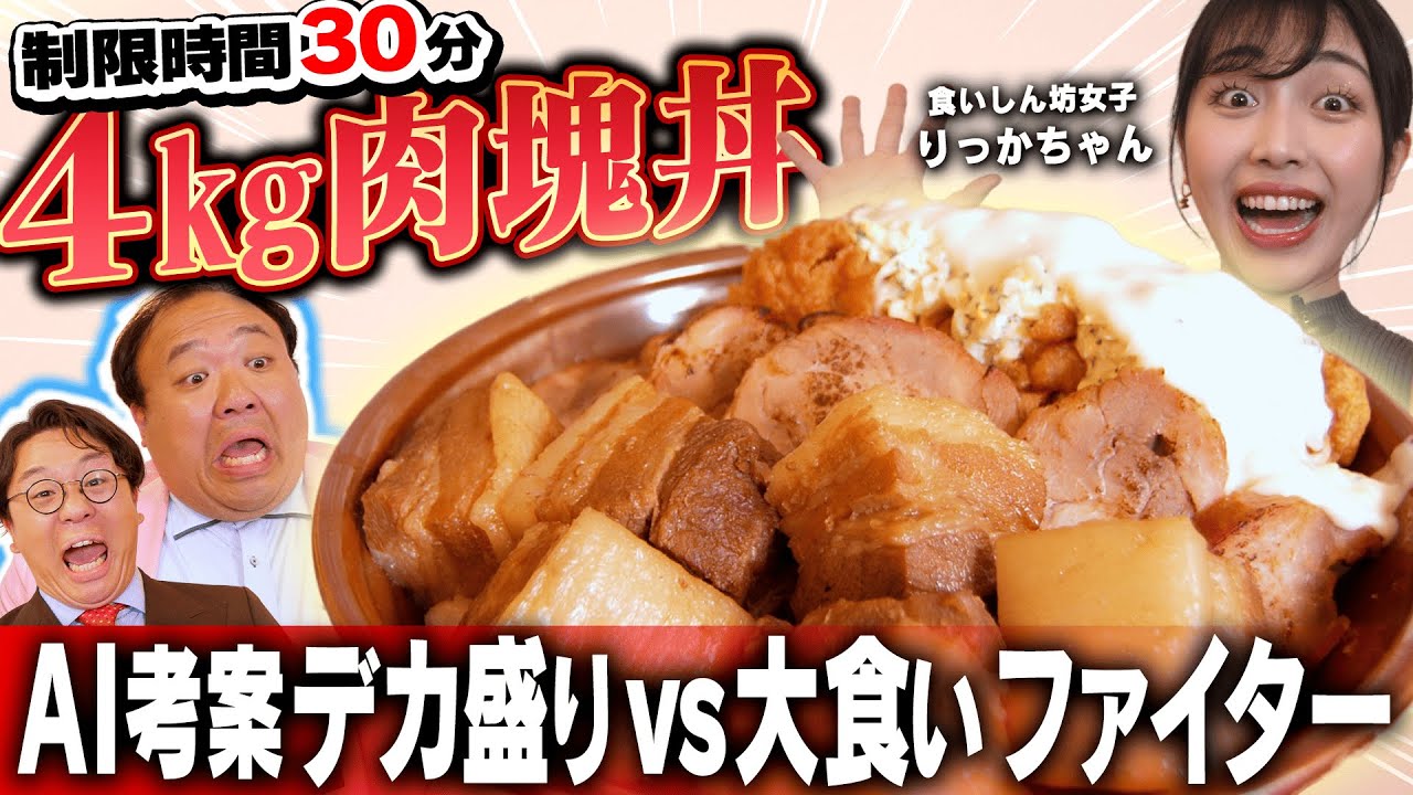 A big eater vs. an AI-designed 4kg meat bowl | AI takes on Rikka